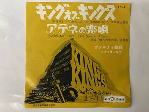 [EPレコード] キングオブキングス / アテネの恋唄 ヴァルディ指揮 メダリオン楽団 「憧れの夢の国」主題歌 赤盤