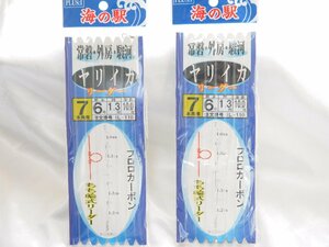 ヤマカワ海の駅　プラス１　常磐・外房・駿河　ヤリイカリーダー 7本　６号　iL-110 ２つセット