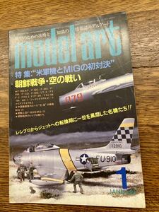 model art モデルアート　1985年1月号 特集:米軍機とMiGの初対決　朝鮮戦争・空の戦い