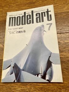 model art モデルアート　1985年7月号 特集:GIANT WING SACの翼たち