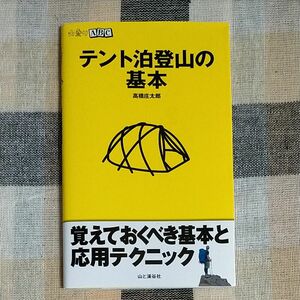 テント泊登山の基本　山登りABC　高橋庄太郎　　覚えておくべき基本と応用テクニック　山と溪谷社　テント泊　登山　マニュアル　