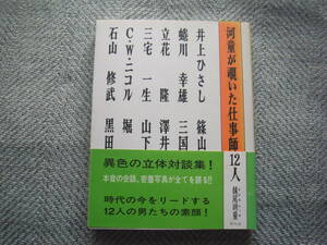 妹尾河童「河童が覗いた仕事師１２人」平凡社