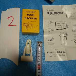 2 本 おさえ ブックストッパー book stopper本支持 本 おさえ 受験生 未使用 送料520 便利グッツ 文房具？ 閉じない 