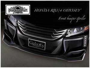 HONDA RB3 RB4 ODYSSEY フロントバンパー エアロ ホンダＲB-3 オデッセイ★ブラックパールコンプリート★GALAXY　BLACK-PEARL