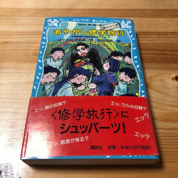 あやかし修学旅行　はやみねかおる　村田四郎　文庫