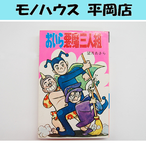 希少本 おいら悪魔三人組 全1巻 望月あきら ひばり書房 ひばりコミックス 