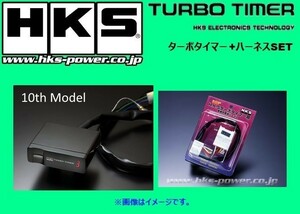 HKS ターボタイマー　10thモデル本体＋専用ハーネス FT-2ブリスター インプレッサ GC8 E型 H9/9～H10/8 4103-RF001+41001-AK012