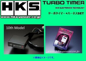 HKS turbo timer 10th model body + exclusive use Harness N/FT-1 Blister Skyline ECR33/ER34 4103-RN001+41001-AK012