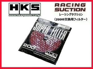 HKS スーパーパワーフローR 補修パーツ 200φ交換用フィルター (カラー：レッド) 70001-AK032