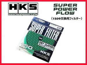 HKS スーパーパワーフローR 補修パーツ 150φ交換用フィルター (カラー：グリーン) 70001-AK021