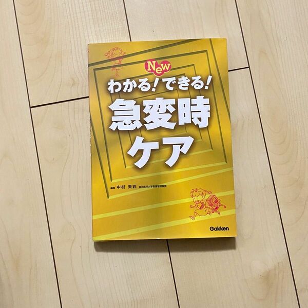 Ｎｅｗわかる！できる！急変時ケア （新訂版） 中村美鈴／編集