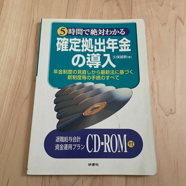 5時間で絶対わかる確定拠出年金の導入 年金制度の見直しから最新法に基づく新制度等の手続のすべて