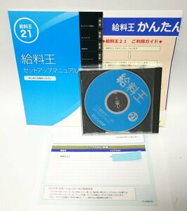 【同梱OK】 給料王 21 / ソリマチ「会計王」の姉妹品 / 給与計算ソフト / 人事 / Windows