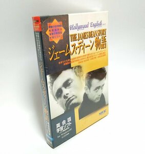 【同梱OK】 英会話学習ソフト / Windows / 英語 / 名作映画『ジェームス・ディーン物語』を見ながら本物の英会話が身につく！！