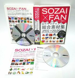 【同梱OK】 著作権フリー / ロイヤリティフリー素材集 / SOZAI×FAN / 写真 / イラスト / 画像データ 2万点収録 / 定価 1万2000円