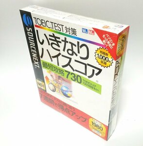 【同梱OK】 英語学習ソフト / いきなりハイスコア 最短攻略 730 / TOEIC対策 .