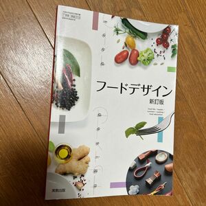 フードデザイン　食物　高校教科書