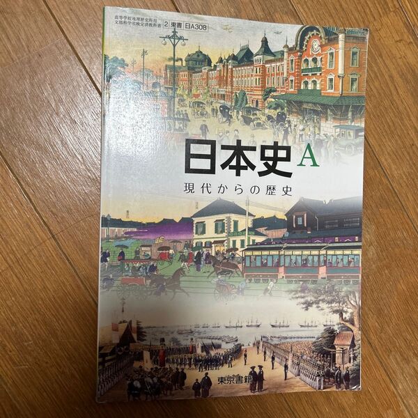 日本史A 高校教科書