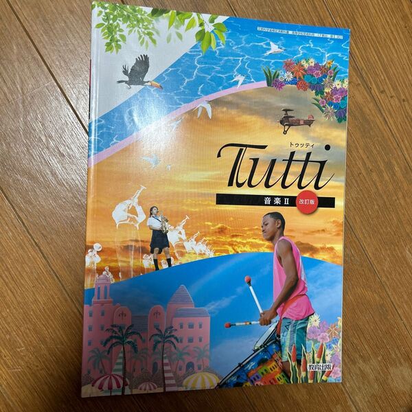 音楽II tutti 改訂版 高校教科書