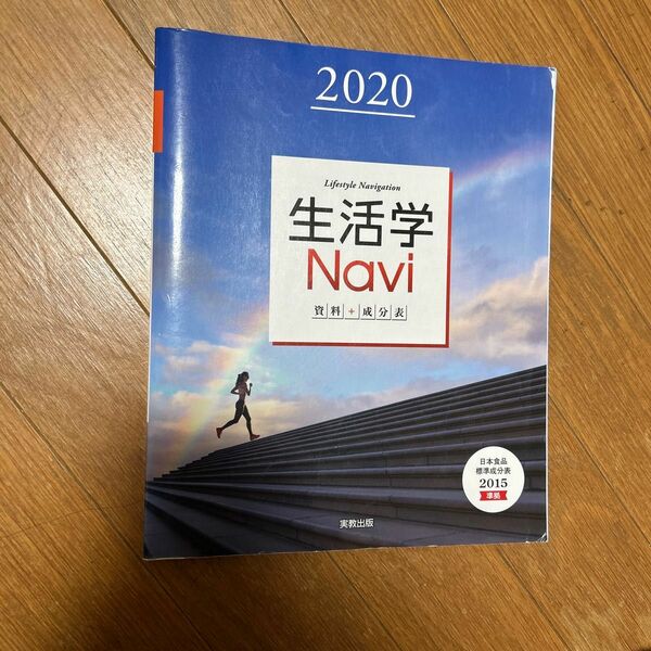 生活学navi 資料＋成分表　2020