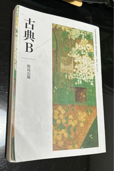 古典B 教育出版　高校教科書