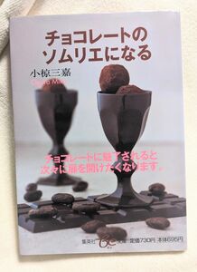 チョコレートのソムリエになる