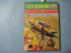 za3795月刊自家用車　1972年11月号　口絵：1908年製スタンズライトツーリングカー　特集：新車種に加わった1600ｃｃ5車の徹底紹介　