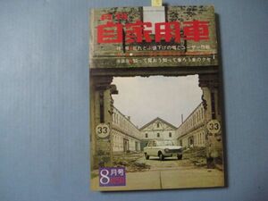 za3782月刊自家用車　1967年8月号　口絵：フォード・サンダーバード・４ドア・ランド　特集：モニター報告・軽乗用各車への評価と意見