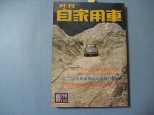 za3780月刊自家用車　1966年10月号　口絵：ランチア・フラビアクーペ　特集：ここがこの車の値打ちだ!　内外出版社