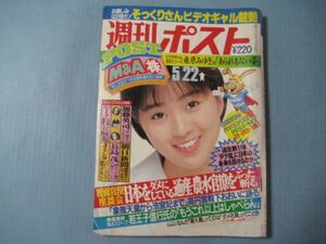 ぬ1554週刊ポスト　1987年5.22　　表紙酒井法子