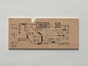 【希少品セール】国鉄 地図式乗車券 (池袋→50円区間2等) 池袋駅発行 5322