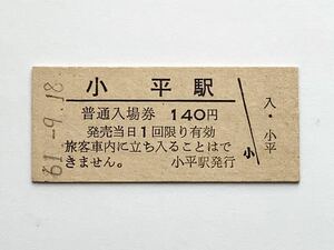 【希少品セール】国鉄 小平駅発行 140円入場券 0883