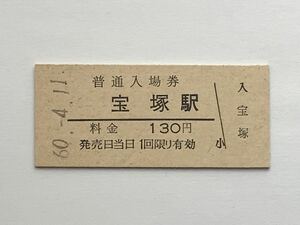 【希少品セール】国鉄 宝塚駅発行 130円入場券 1844