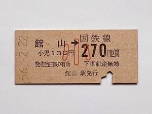 【希少品セール】国鉄 金額式乗車券(館山→子供用130円区間) 館山駅発行 2966