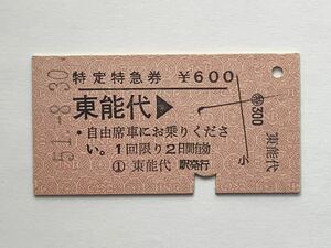 【希少品セール】国鉄 特定特急券 (東能代→ ) 東能代駅発行 01952