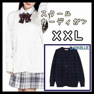 【紺色/XXL】制服 カーディガン 防寒 冬服 厚手 ユニバ スクバ 白 ニットカーディガン カーディガン　制服ディズニー　ユニバ