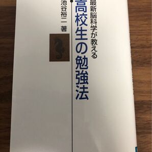 「高校生の勉強法 最新脳科学が教える」池谷 裕二