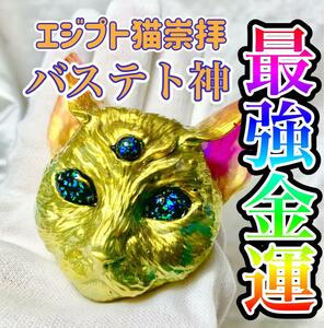 最強金運☆彡　エジプト猫神☆彡　「バステト神★オルゴナイト」　　　☆彡資産運用・宝くじ・就職・転職