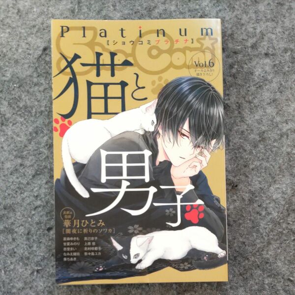 ショウコミ 7月付録 2020年 よみきり 書き下ろし 猫と男子