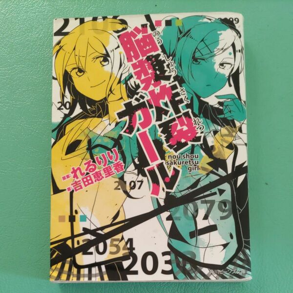 脳漿炸裂ガール 〔1〕〔2〕〔３〕 （角川ビーンズ文庫　ＢＢ５０３－３） れるりり／原案　吉田恵里香／著