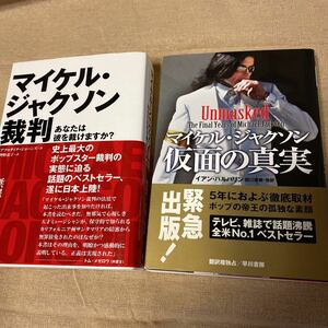 マイケルジャクソン　関連書籍　マイケルジャクソン裁判　あなたは彼を裁けますか？　仮面の真実　2冊　michael jackson 本