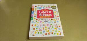 赤ちゃんの..女の子.しあわせ名前事典　たまごクラブ　良質単行本