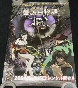 7442/ 京極夏彦 巷説百物語 ポスター / レンタル告知 / B2サイズ