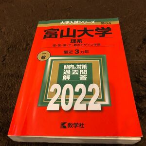 富山大学 理系 理医薬工都市デザイン学部 2022年版