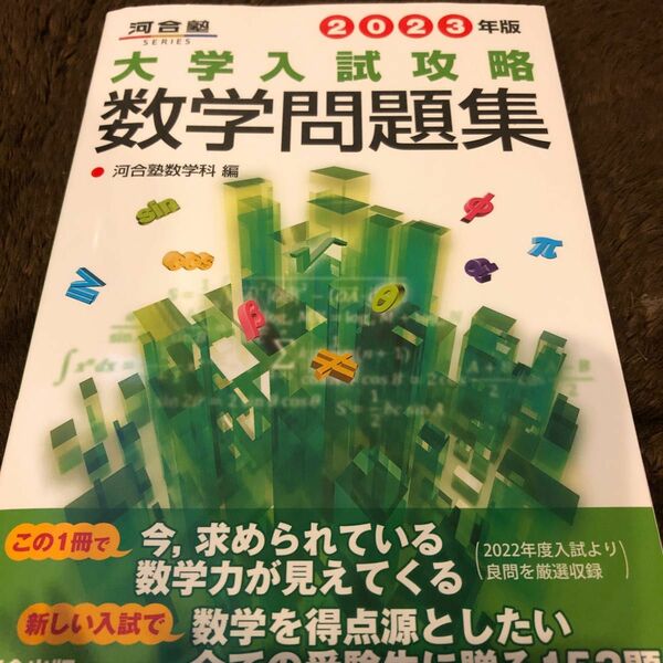 大学入試攻略数学問題集　２０２３年版 （河合塾ＳＥＲＩＥＳ） 河合塾数学科／編 他　2冊セット 