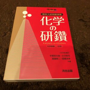 化学の研鑽化学基礎・化学　理系入試問題演習 （河合塾ＳＥＲＩＥＳ） 宇都宮允俊／共著　小川裕司／共著　斎藤修二／共著　高橋茂幸