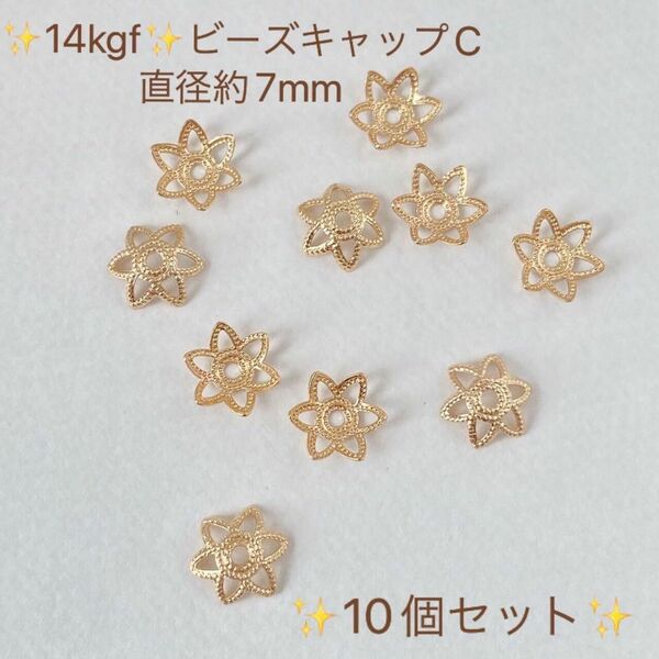 新商品　14kgf 花座　直径役7mm ビーズキャップ　10個セットC