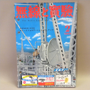 誠文堂新光社「無線と実験」1954年(昭和29年)2月号 ( 古い 昔の 昭和レトロ ビンテージ MJ アマチュア無線 資料 本 雑誌 )