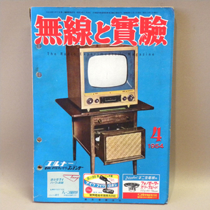 誠文堂新光社「無線と実験」1954年(昭和29年)4月号 ( 古い 昔の 昭和レトロ ビンテージ MJ アマチュア無線 資料 本 雑誌 )