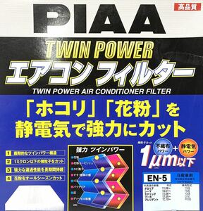 EN-5未使用PIAA高品質エアコンフィルター[TWIN POWER]日産車用 純正27277-EG025 箱傷み特価品